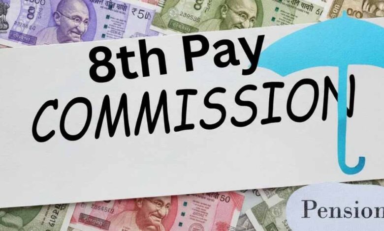 8वें वेतन आयोग के दायरे में कौन-कौन होंगे? सरकार ने जारी किए नए दिशा-निर्देश