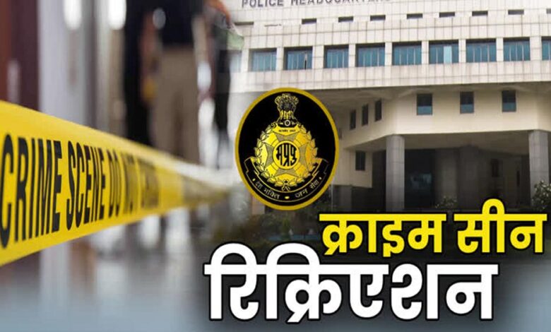 MP में बड़े अपराधों पर कसेगा शिकंजा: अब पुलिस करेगी क्राइम सीन रिक्रिएशन, अपराधियों की बढ़ेगी मुश्किल