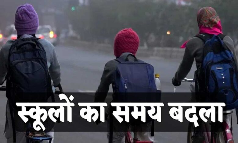 इंदौर-भोपाल में ठंड के चलते स्कूलों का समय बदला, सुबह 8:30 बजे से कक्षाएं, पहली से आठवीं तक लागू