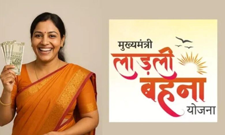 लाड़ली बहना योजना में बड़ा बदलाव, मोहन सरकार का नया कदम बहनों के लिए खुशखबरी