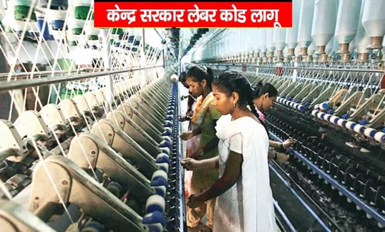 मोदी सरकार ने लागू की चार नई श्रम संहिताएं, श्रमिकों को मिली सोशल सिक्योरिटी और स्वास्थ्य सुविधाओं की गारंटी