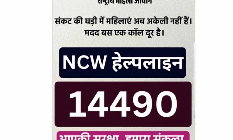 महिलाओं की सुरक्षा को मिली नई ढाल: NCW ने 24×7 हेल्पलाइन 14490 लॉन्च की