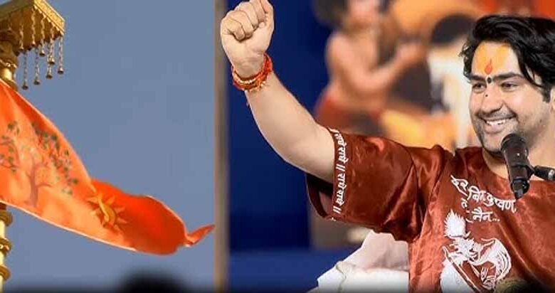 अयोध्या में धर्म ध्वजा फहराने पर बागेश्वर धाम भावुक: मुगलों की छाती पर आज भगवा लहराया