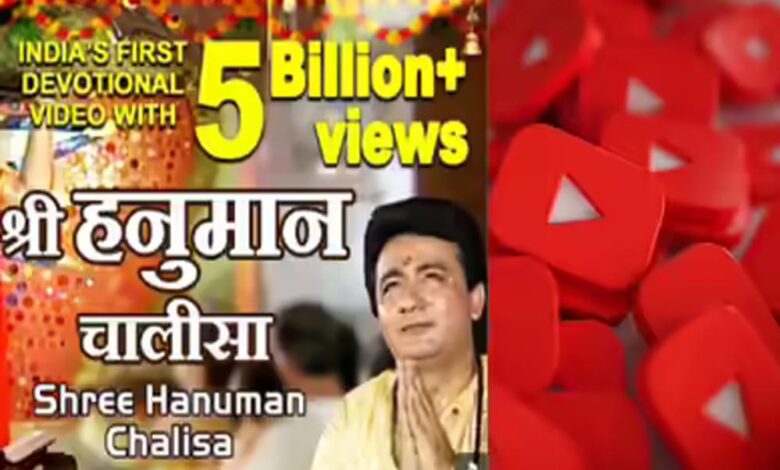 ‘श्री हनुमान चालीसा’ बना इतिहास, YouTube पर 5 अरब से अधिक बार देखा गया पहला भारतीय वीडियो