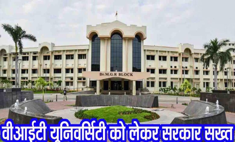 उच्च शिक्षा विभाग का वीआईटी विश्वविद्यालय मामले में कड़ा रुख