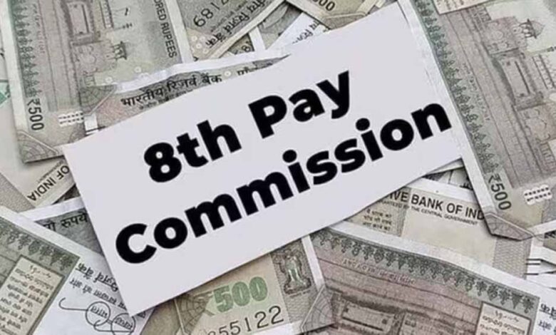 8वें वेतन आयोग पर केंद्र का बड़ा ऐलान: कर्मचारियों की मुख्य मांग को सरकार ने किया खारिज