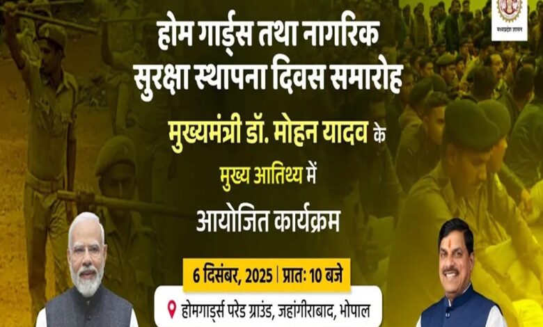 मध्यप्रदेश-में-6-दिसंबर-को-‍होमगार्ड-एवं-नागरिक-सुरक्षा-स्थापना-दिवस-का-आयोजन