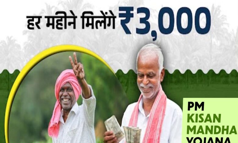 खुशखबरी:-पीएम-किसान-मानधन-योजना-के-तहत-60-साल-के-बाद-पात्र-किसानों-को-हर-महीने-3,000-रुपये-पेंशन