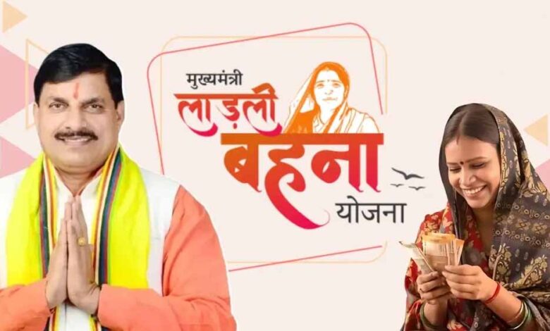 लाड़ली बहना योजना: 1.26 करोड़ लाभार्थियों को मिलेगी 31वीं किस्त, 1500 रुपये होंगे जारी