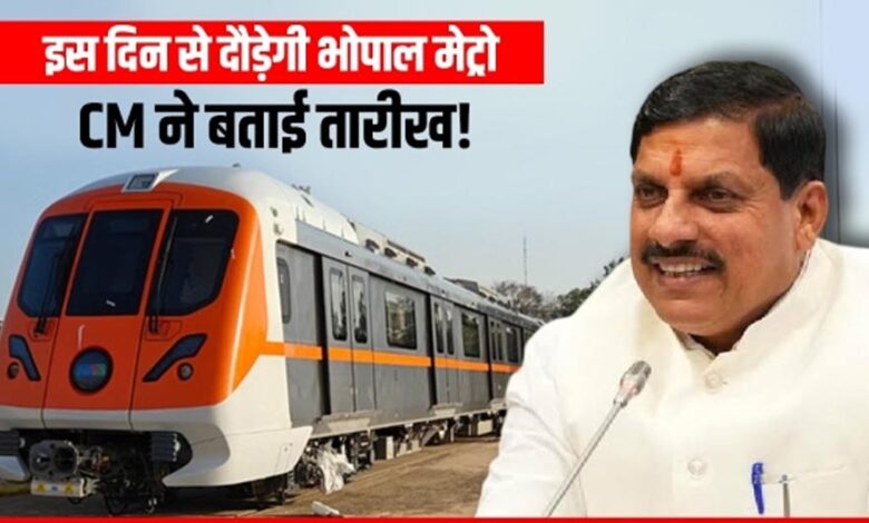 मोहन सरकार के दो साल: इंदौर के बाद अब भोपाल में भी होगा प्रदूषण मुक्त सफर, 21 दिसंबर से चलेगी मेट्रो