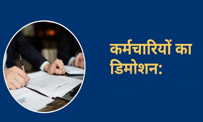 19 साल की नौकरी में एक गलती ने कर दी भारी, महिला कलेक्टर के फैसले से सहायक ग्रेड-3 पदावनत होकर बने चपरासी