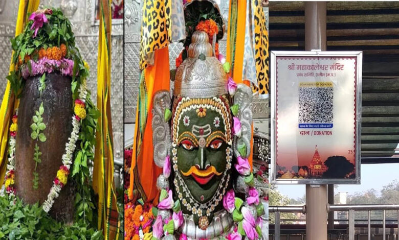 महाकाल मंदिर में अब कैशलेस दान की सुविधा, ऑनलाइन आरती और शीघ्र दर्शन में ई-वालेट स्वीकार
