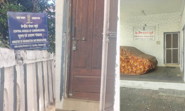 केंद्रीय संचार ब्यूरो का कर्मचारी विहीन दफ्तर बंद