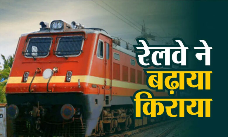 आज-से-रेल-यात्रा-महंगी,-स्लीपर-से-ac-तक-बढ़े-किराए;-जानिए-आपकी-जेब-पर-कितना-पड़ेगा-असर