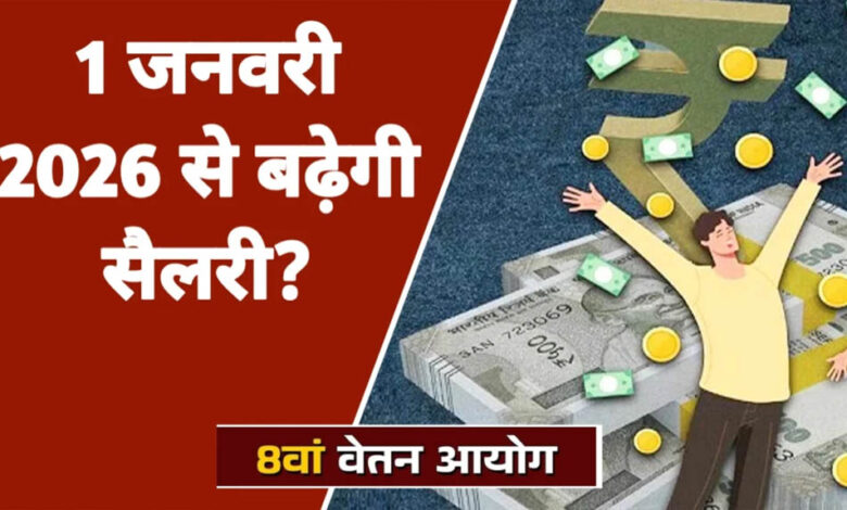 8th-pay-commission:-चपरासी-से-ias-तक-किसकी-कितनी-बढ़ेगी-सैलरी?-पूरा-कैलकुलेशन-यहां-जानें