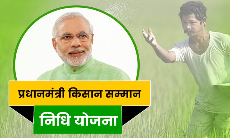 PM-Kisan योजना का अहम अपडेट: किसानों की ₹2000 किस्त रुकने से बचाने के लिए तुरंत करें ये काम