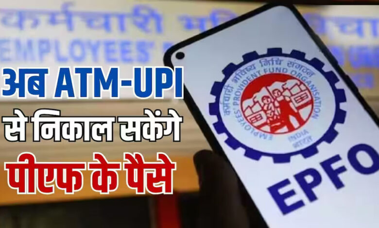 EPFO ने बदल डाले पुराने नियम, अब UPI से निकलेगा PF का पैसा