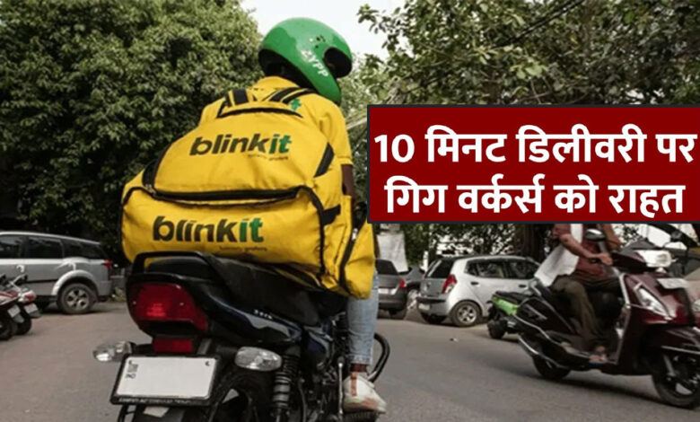 सरकार की NO के बाद 10 मिनट डिलीवरी फीचर हटाएगा ब्लिंकिट, जोमैटो और स्विगी से भी हुई मंत्री की बातचीत