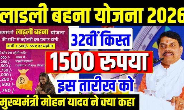 लाड़ली योजना: 32वीं किस्त 16 जनवरी को, पात्र महिलाओं के खाते में आएंगे 1500 रुपए