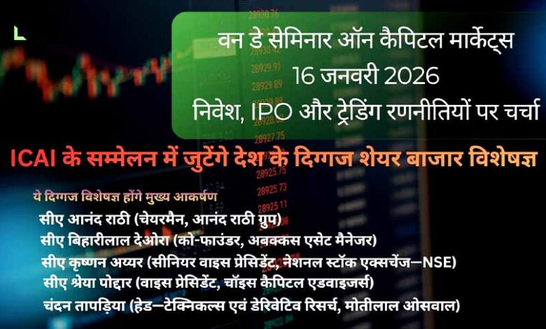 भोपाल में होगा कैपिटल मार्केट्स का राष्ट्रीय मंथन, ICAI के सम्मेलन में जुटेंगे देश के दिग्गज शेयर बाजार विशेषज्ञ