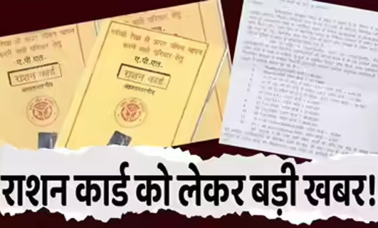 सावधान! BPL कार्ड रद्द होने का खतरा, 40% परिवार सूची से हो सकते हैं बाहर