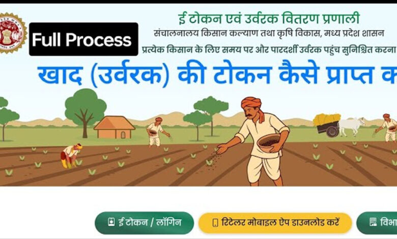 अब किसान करेंगे खाद की ऑनलाइन बुकिंग, एमपी के सवा करोड़ किसानों की पोर्टल पर मैपिंग