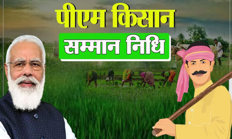PM Kisan Yojna: किसानों की मौज! इस बार मिलेंगे 4,000 रुपये, किस्त को लेकर बड़ी अपडेट