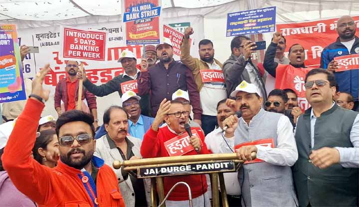27 जनवरी की राष्ट्रव्यापी बैंक हड़ताल से बैंकिंग व्यवस्था ठप, भोपाल सहित पूरे प्रदेश में दिनभर लटके रहे ताले
