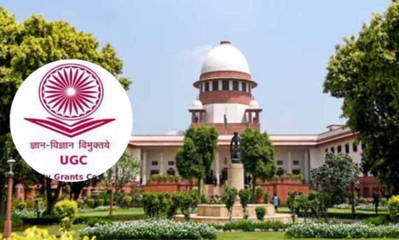 सुप्रीम कोर्ट ने UGC के नए नियम पर लगाई रोक, जातिगत विवाद बढ़ने की आशंका