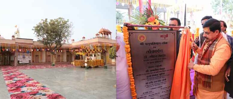 मुख्यमंत्री डॉ. यादव ने किया श्री पशुपतिनाथ लोक का लोकार्पण
