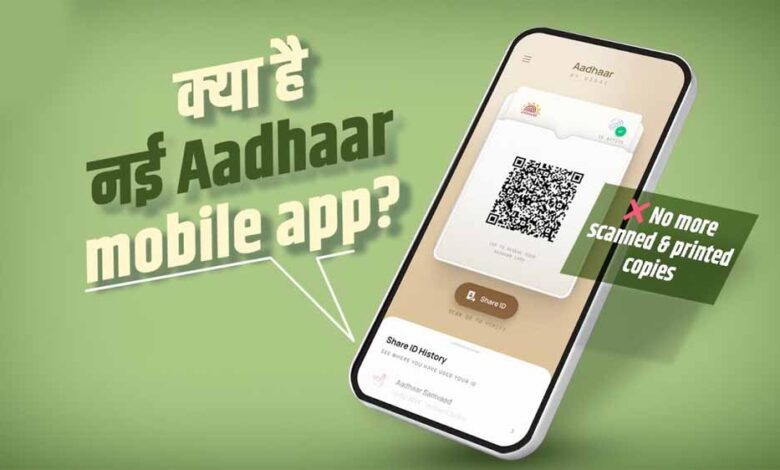 अब मोबाइल ही आपकी पहचान, आधार एप का फुल वर्जन हुआ लॉन्च