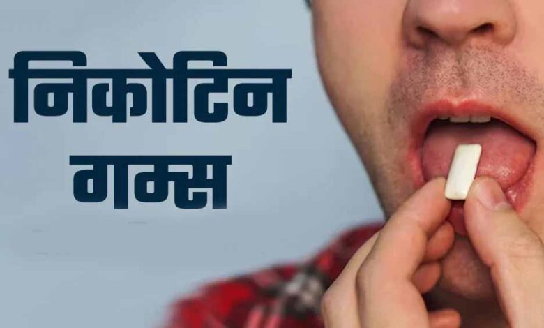 निकोटिन रिप्लेसमेंट थैरेपी: गुटखा-सिगरेट छोड़ें, MP के सरकारी अस्पतालों में फ्री च्युइंग गम