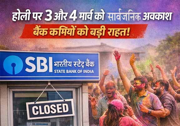 होली-पर-3-और-4-मार्च-को-सार्वजनिक-अवकाश:-बैंक-कर्मियों-को-बड़ी-राहत