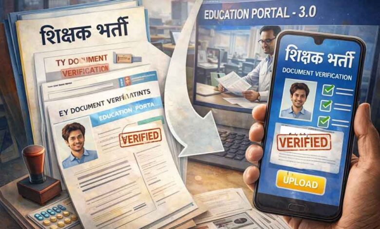 MP शिक्षक भर्ती में बड़ा बदलाव: अब एजुकेशन पोर्टल 3.0 से होगा ऑनलाइन डॉक्यूमेंट वेरिफिकेशन