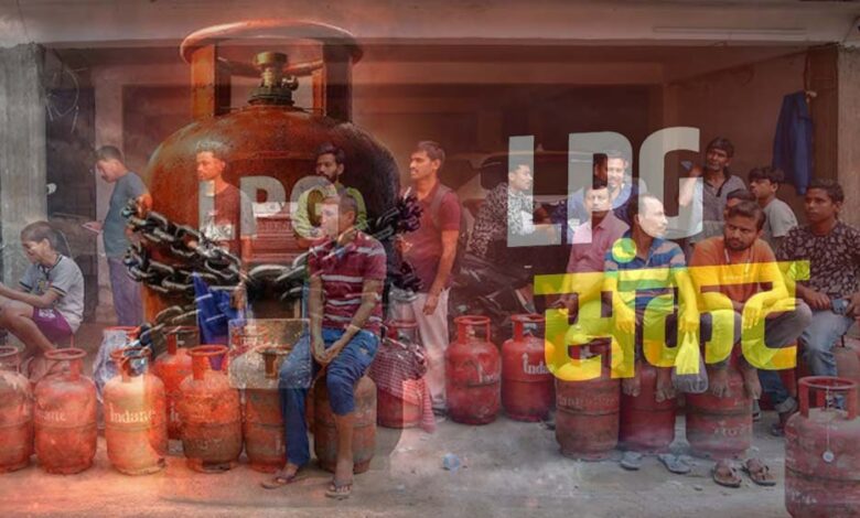 LPG संकट LIVE: रसोई गैस नहीं मिल रही, सिलेंडर ब्लैक मार्केट में 300 रुपये किलो