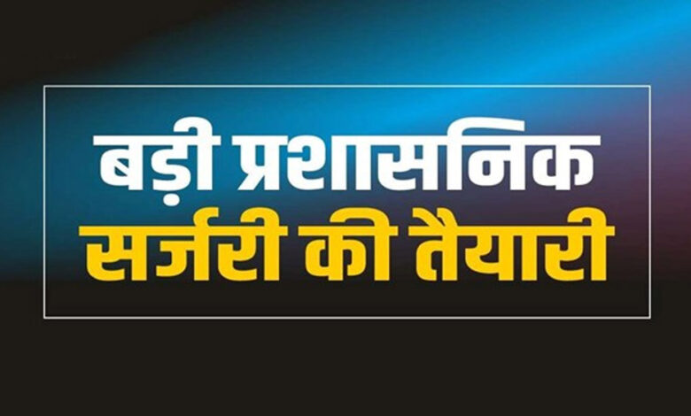 MP में प्रशासनिक सर्जरी का काउंटडाउन शुरू, नए चेहरों को दी जाएंगी बड़ी जिम्मेदारियां