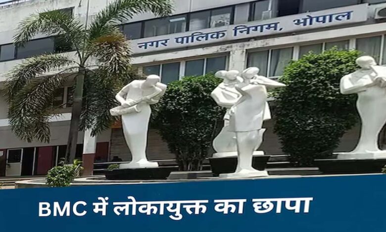 भोपाल नगर निगम में लोकायुक्त का छापा, करोड़ों के फर्जी बिल घोटाले की जांच शुरू, 10 साल के रिकॉर्ड जब्त