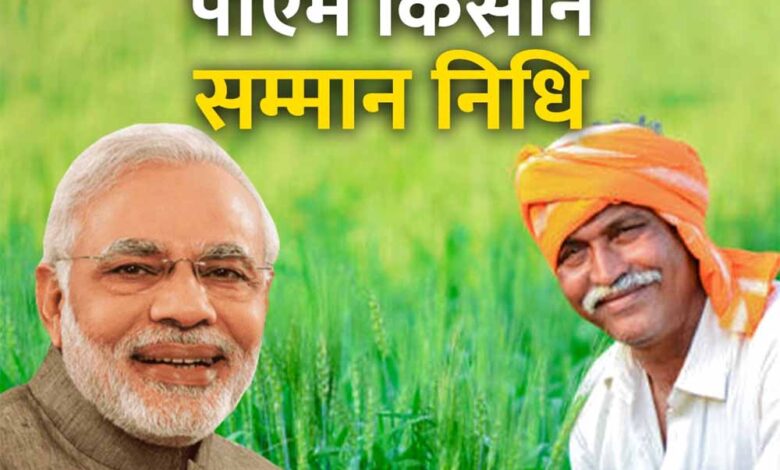 PM Kisan Samman Nidhi: किसानों को मिली बड़ी राहत, 22वीं किस्त के 2000 रुपये खातों में ट्रांसफर