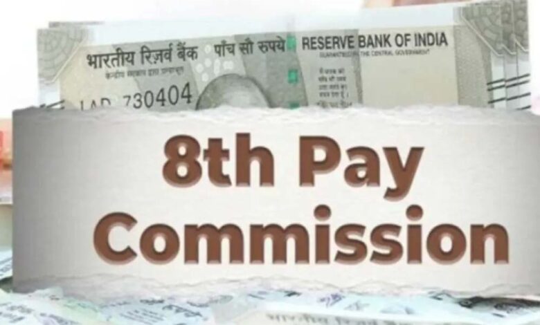 8वें वेतन आयोग में 35% बढ़ेगी सैलरी, जनवरी से मिलेगा एरियर! केंद्रीय कर्मचारियों के लिए अहम खबर