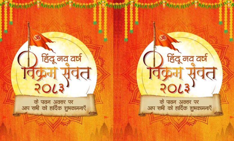 हिंदू नववर्ष: 1.96 अरब वर्ष पहले बनी सृष्टि, विक्रम संवत को कई देशों ने स्वीकारा, अंग्रेजी कैलेंडर 58 साल पीछे