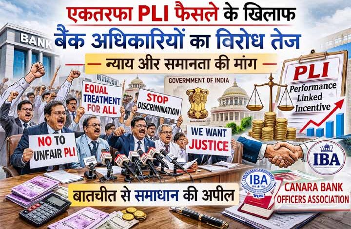 PLI पर बैंकों में बढ़ा विरोध: अधिकारियों ने उठाई ‘समानता और न्याय’ की मांग