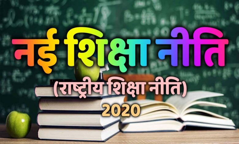 नई शिक्षा नीति के तहत शिक्षक शिक्षा में बड़ा बदलाव, 2030 तक बंद होंगे B.Ed कॉलेज, सरकार का अल्टीमेटम