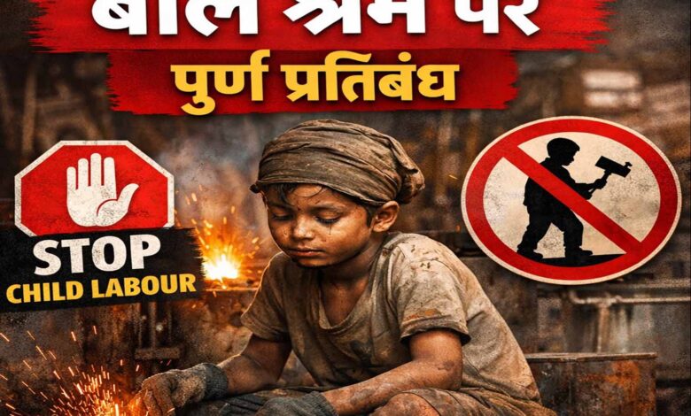 खतरनाक उद्योगों में बाल श्रम पर पूर्ण प्रतिबंध, उल्लंघन पर शून्य रेटिंग