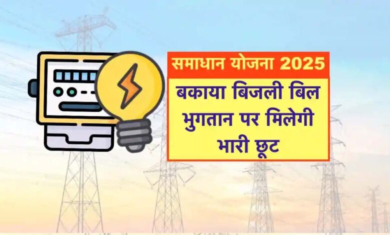 समाधान योजना में 25 लाख से अधिक बिजली उपभोक्ताओं ने लिया लाभ : ऊर्जा मंत्री तोमर