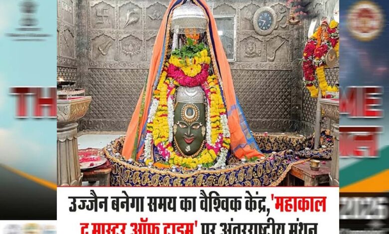 उज्जैन में 3 से 5 अप्रैल को होगा अंतर्राष्ट्रीय सम्मेलन महाकाल: द मास्टर ऑफ टाइम