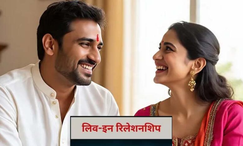 बिना फेरे ही पति-पत्नी: स्थिर रिश्ते वाले लिव-इन कपल्स को माना जाएगा मैरिड, जनगणना के नए नियम ने चौंकाया