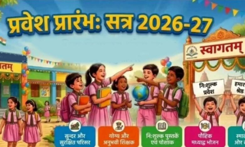 आज से स्कूलों में प्रवेश उत्सव: तिलक के साथ होगा स्वागत, मुफ्त किताबों का वितरण