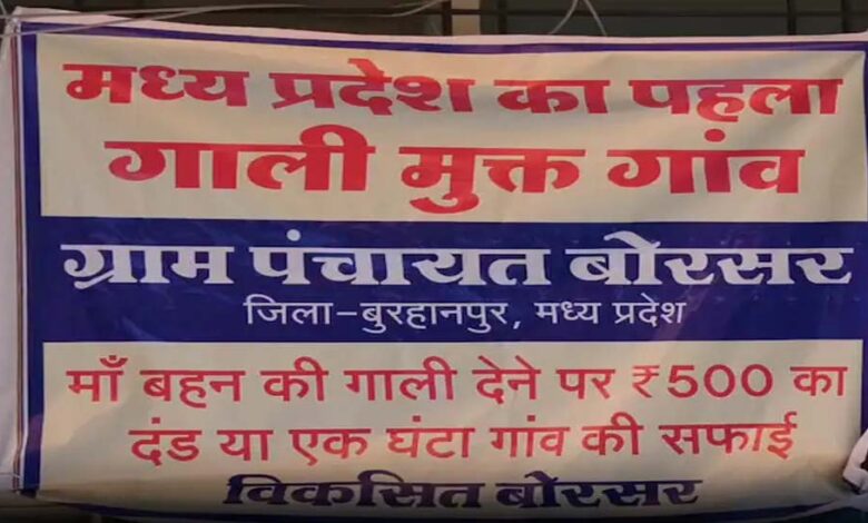 प्रदेश का यह गांव हुआ गाली-मुक्त! गलती से फिसली जुबान पर ‘ऑन द स्पॉट’ एक्शन