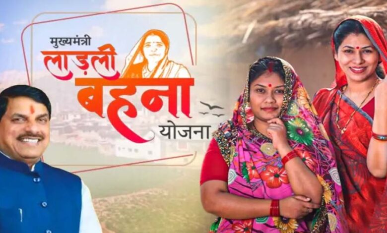 लाडली बहना योजना: लाडली बहनों का इंतजार खत्म, कब आएंगे 1500 रुपये? जानें 35वीं किस्त का तारीख