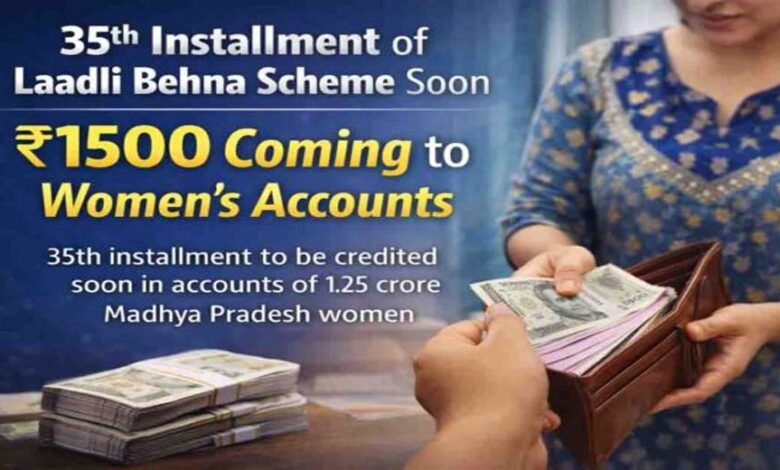 लाडली बहना योजना: 35वीं किस्त आएगी खाते में, क्या आपने eKYC कराया? अप्रैल में भी मिलेंगे 1500 रुपये